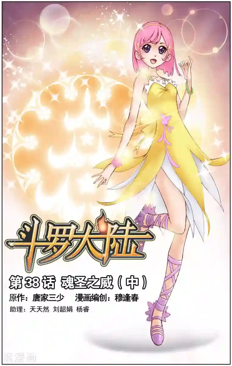 斗罗大陆第38话 魂圣之威(中)