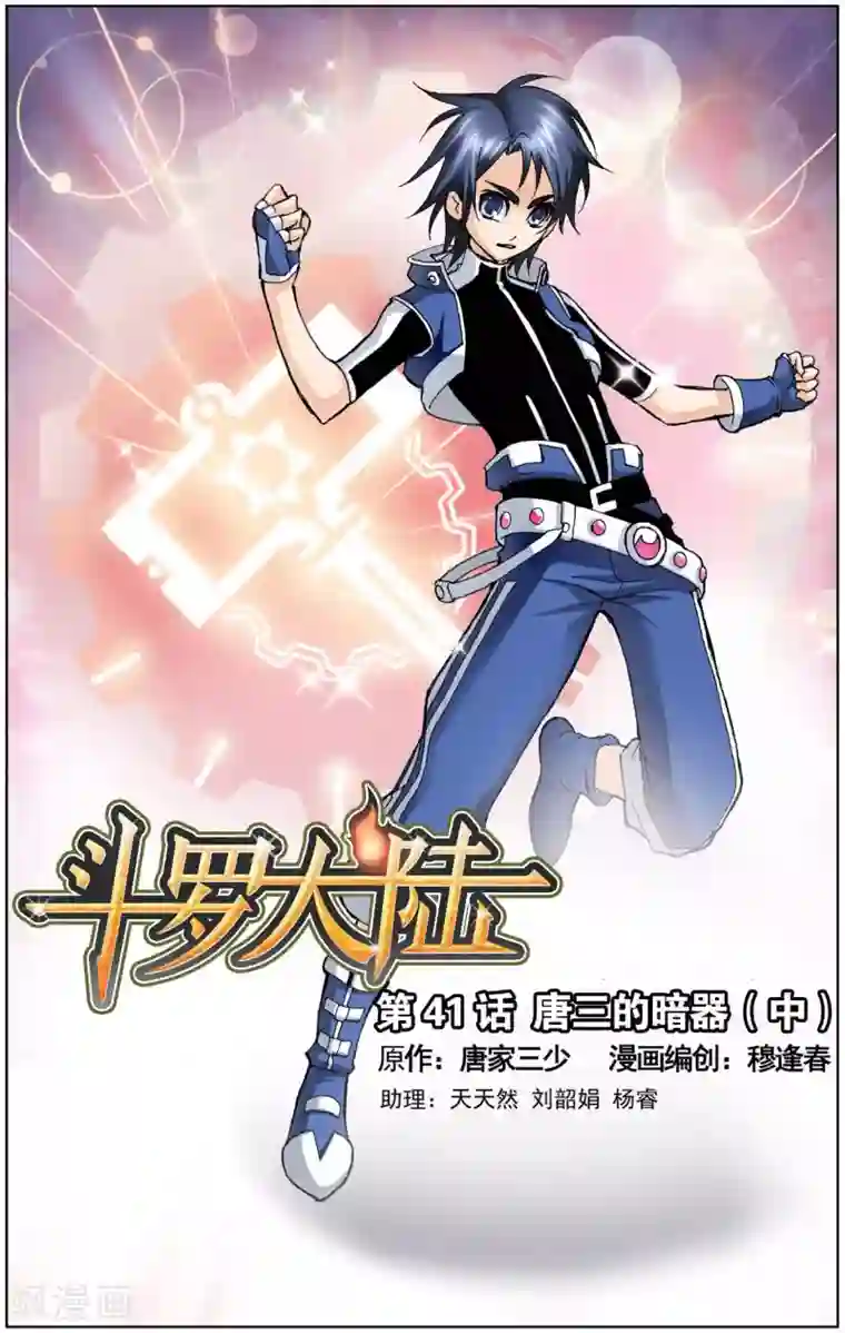 斗罗大陆第41话 唐三的暗器(中)