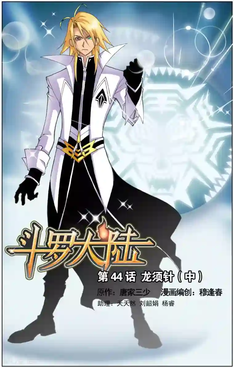 斗罗大陆第44话 龙须针(中)