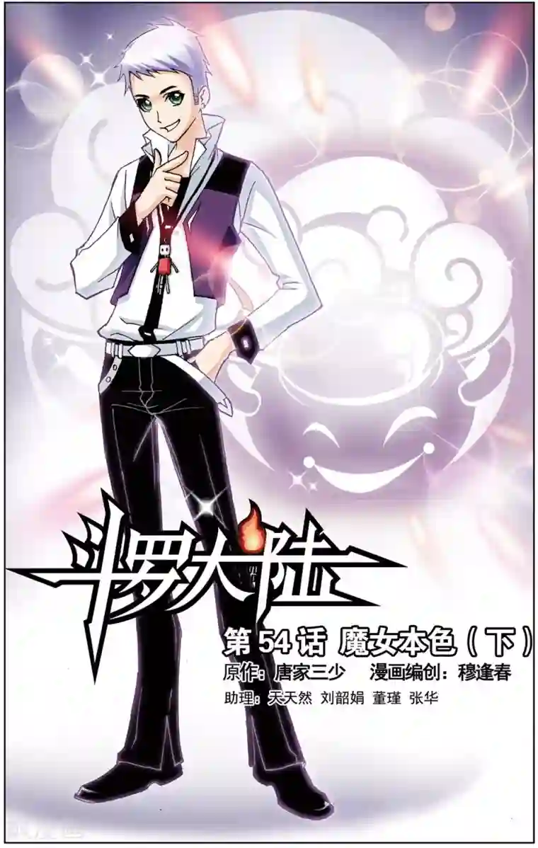 斗罗大陆第54话 魔女本色(下)