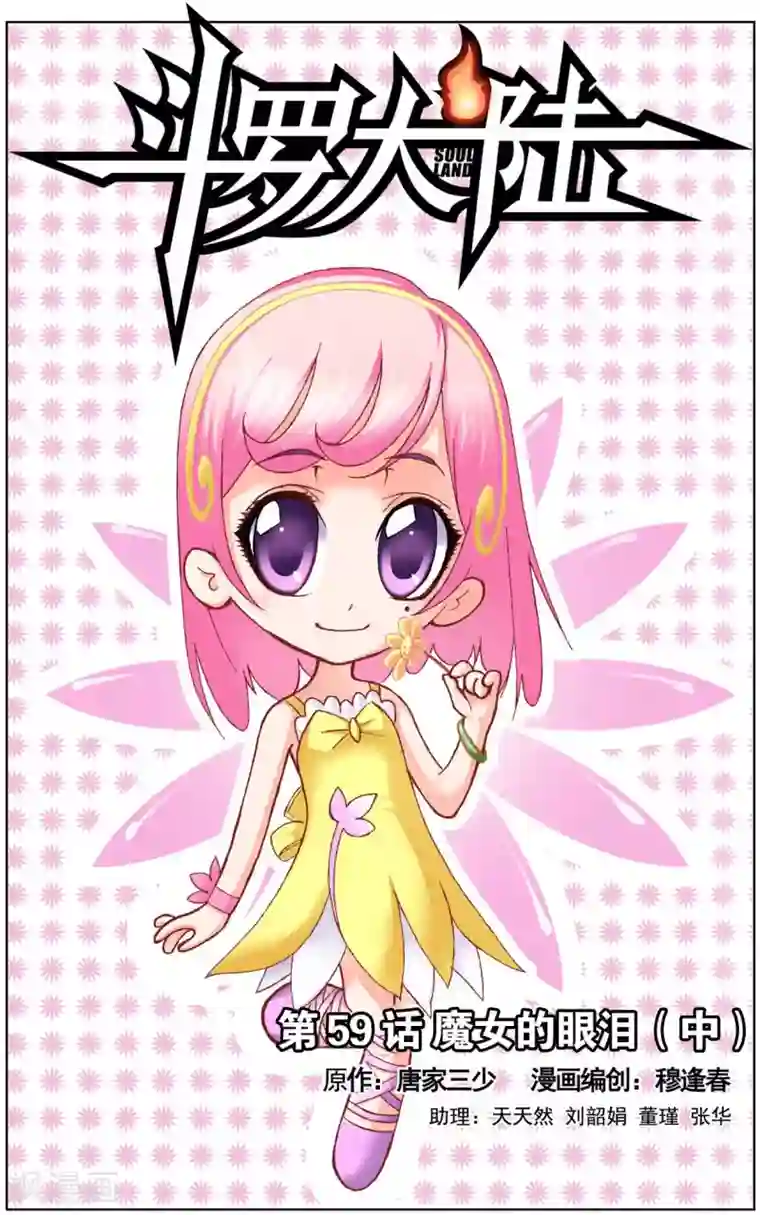 斗罗大陆第59话 魔女的眼泪(中)
