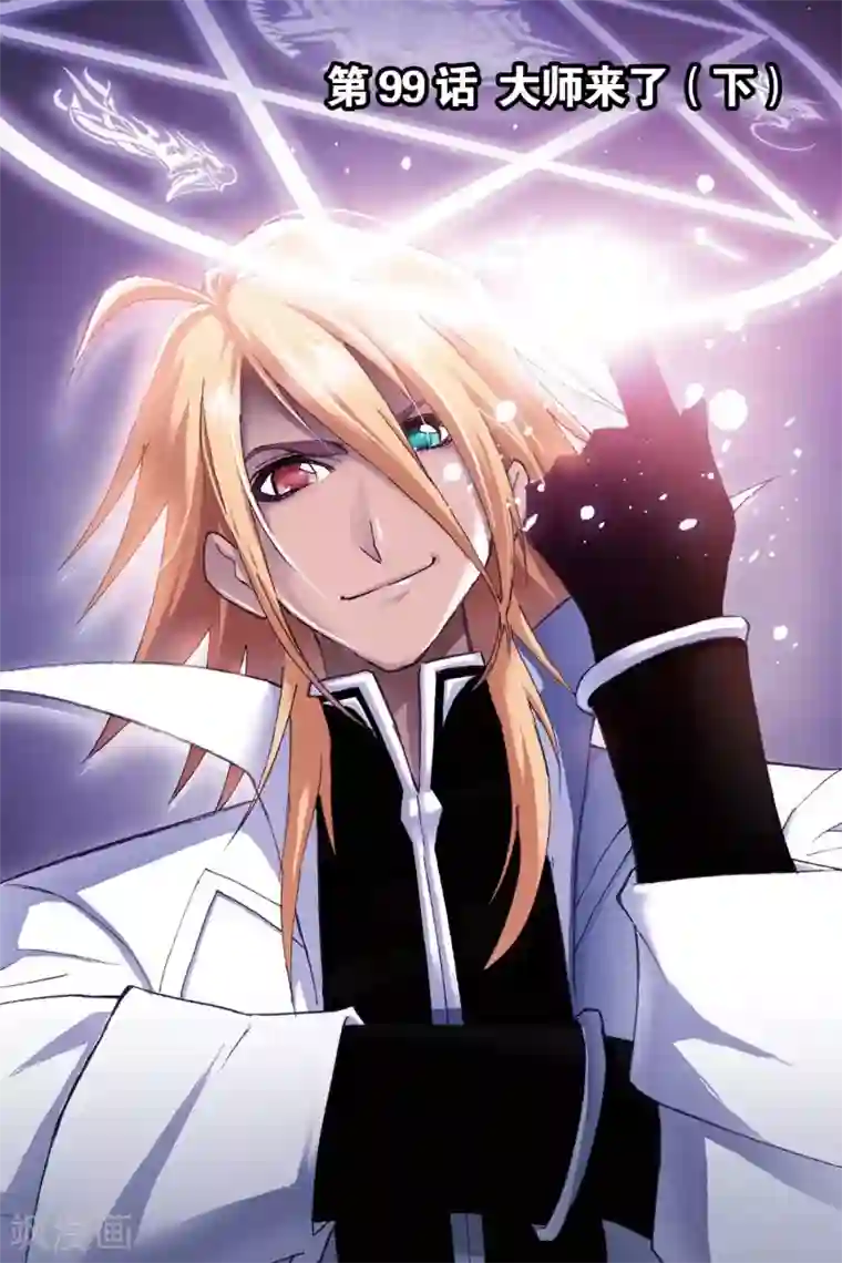 斗罗大陆第99话 大师来了(下)