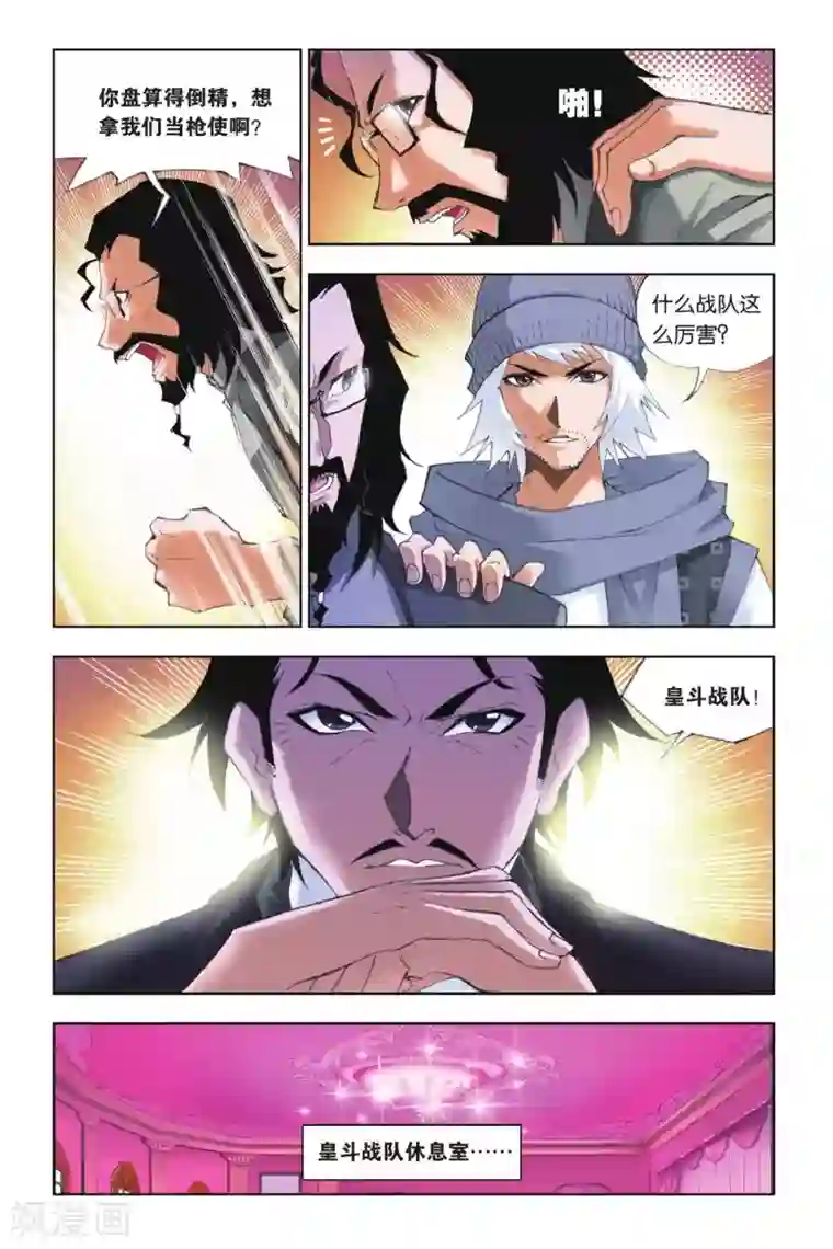 斗罗大陆第146话 皇斗战队(中)