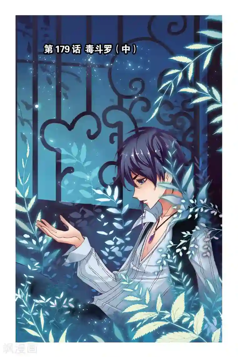 斗罗大陆第179话 毒斗罗(中)