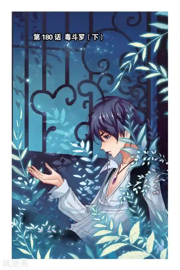 斗罗大陆第180话 毒斗罗(下)