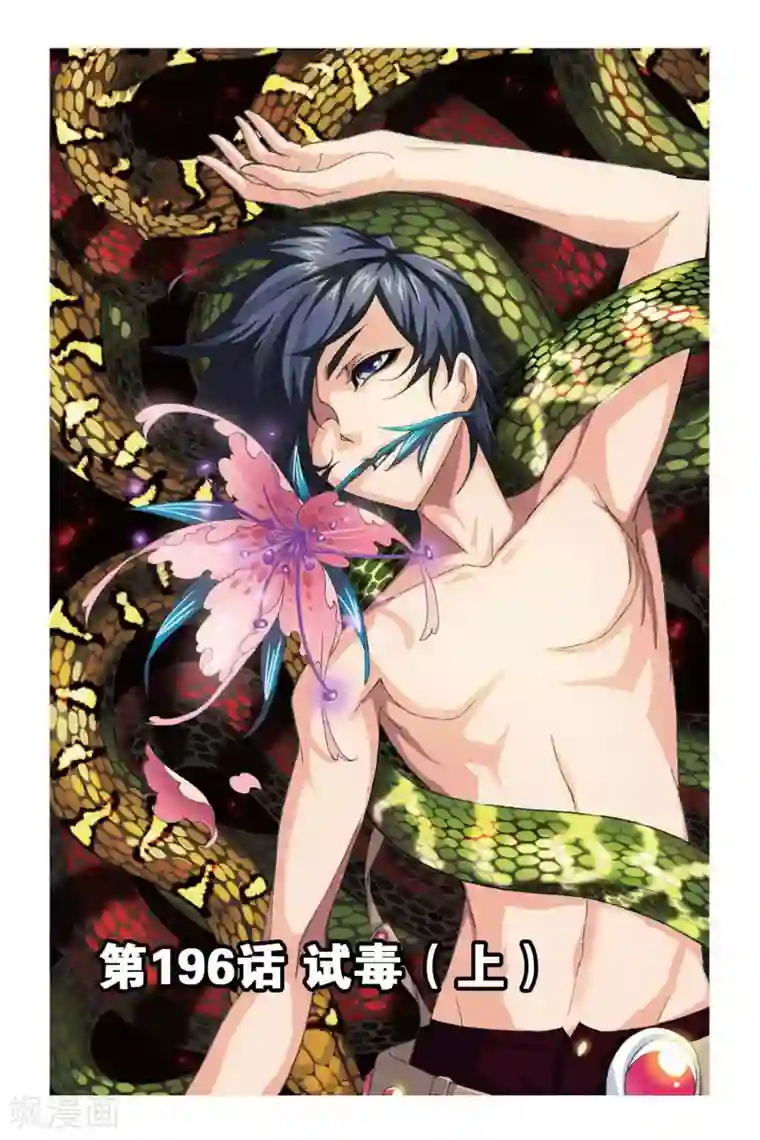 斗罗大陆第196话 试毒(上)