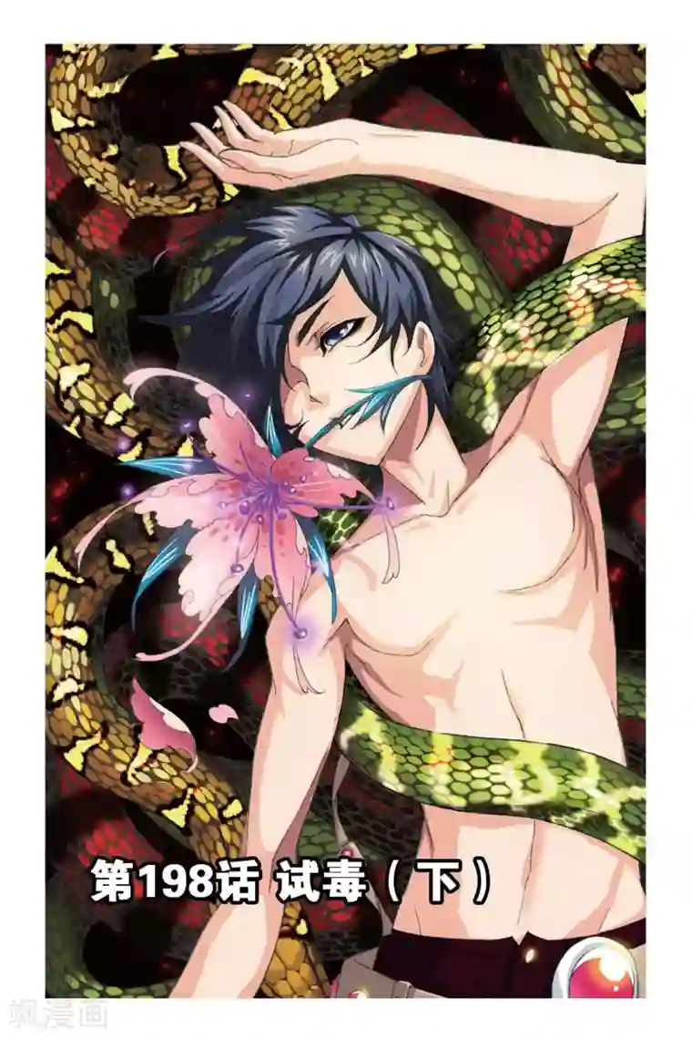 斗罗大陆第198话 试毒(下)
