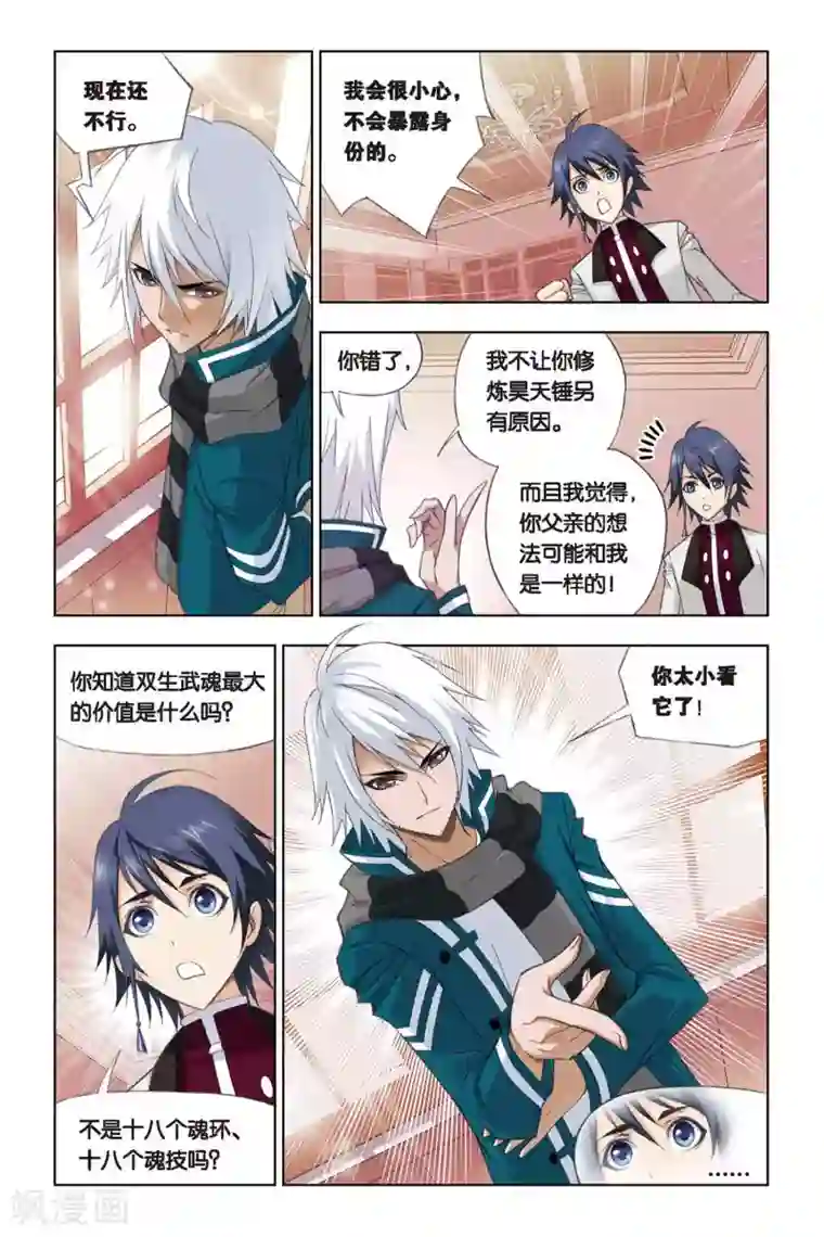 斗罗大陆第231话 修炼(下)