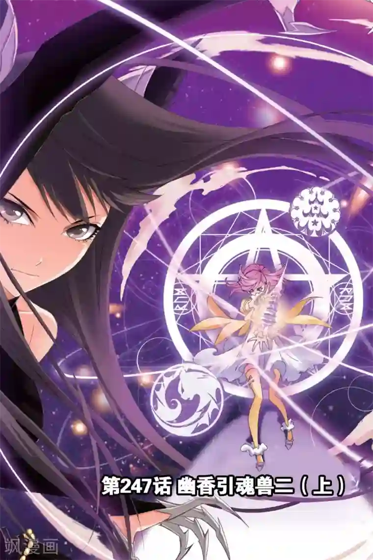 斗罗大陆第247话 幽香引魂兽2(上)