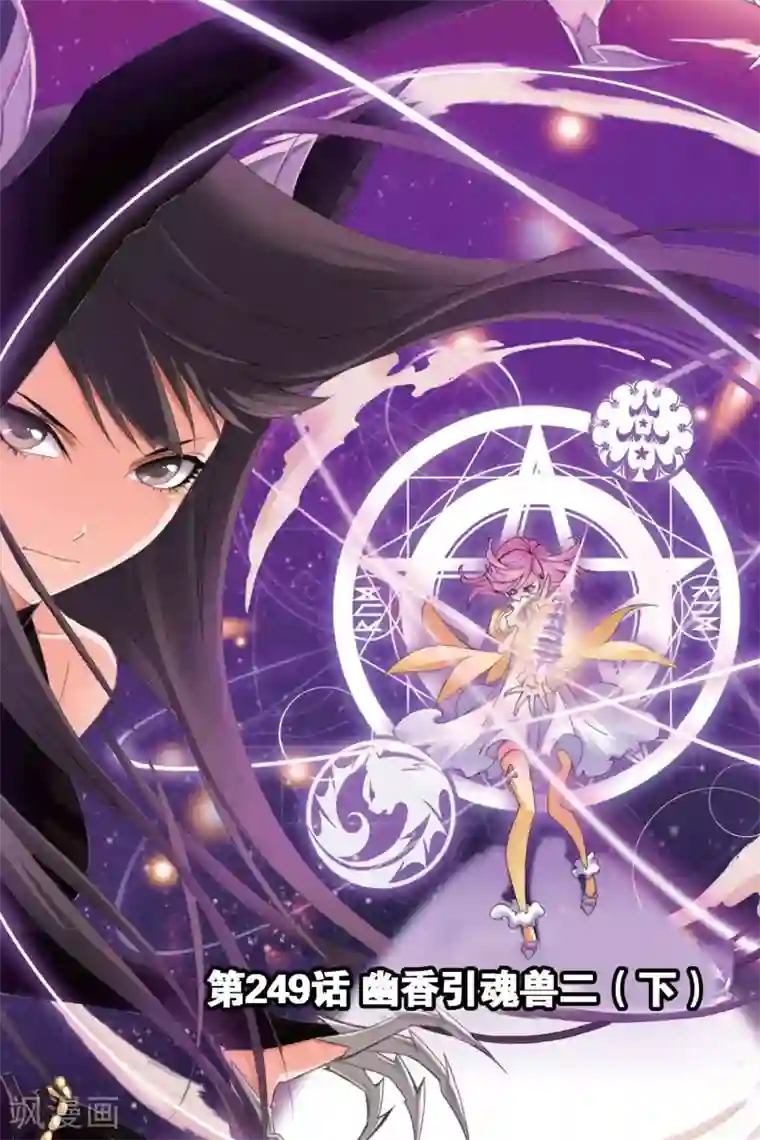 斗罗大陆第249话 幽香引魂兽2(下)