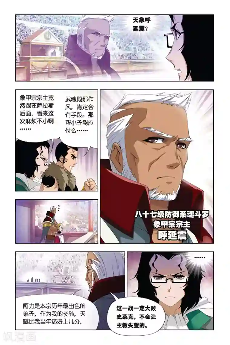 斗罗大陆第271话 迎战象甲1(上)