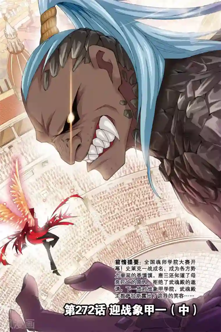 斗罗大陆第272话 迎战象甲1(中)