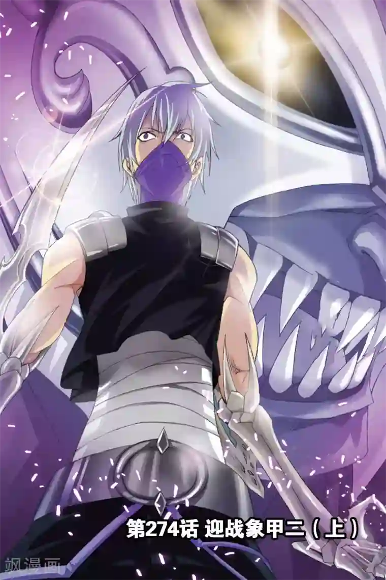 斗罗大陆第274话 迎战象甲2(上)