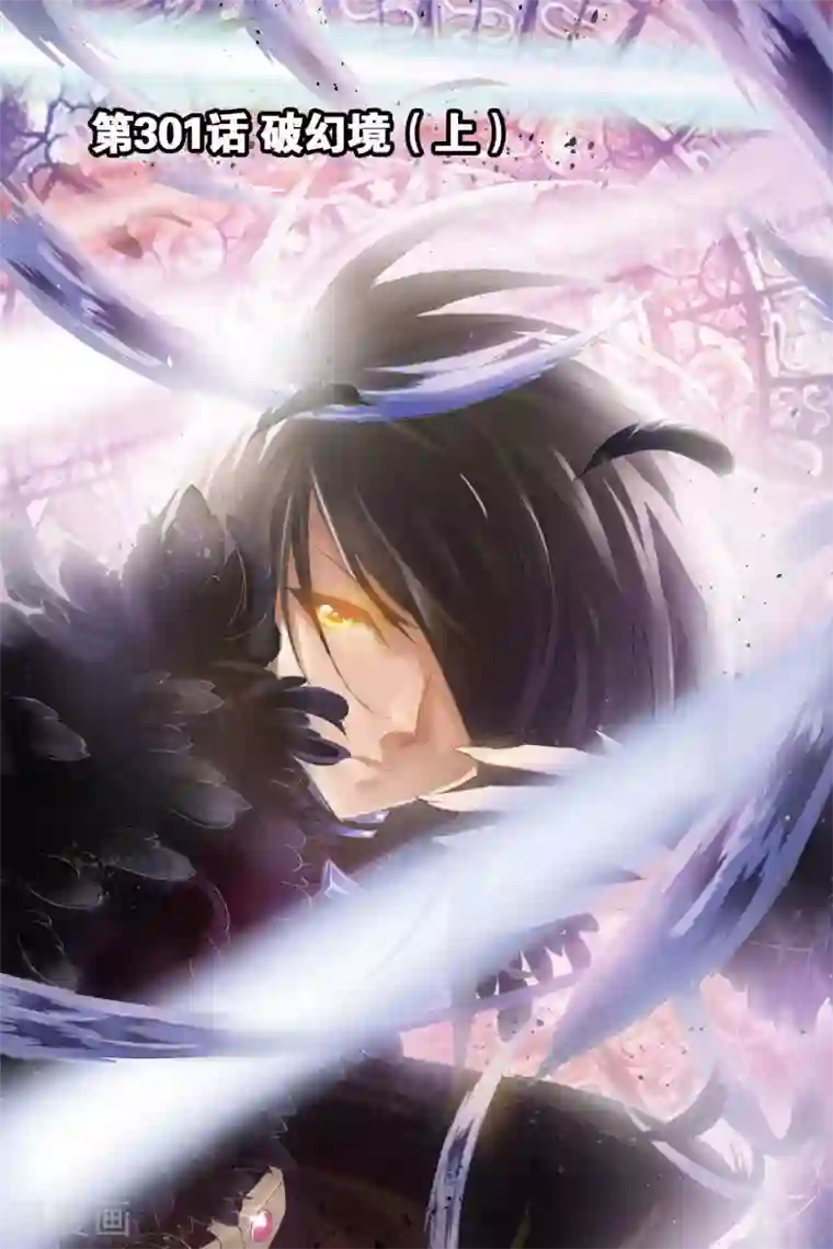 斗罗大陆第301话 破幻境(上)