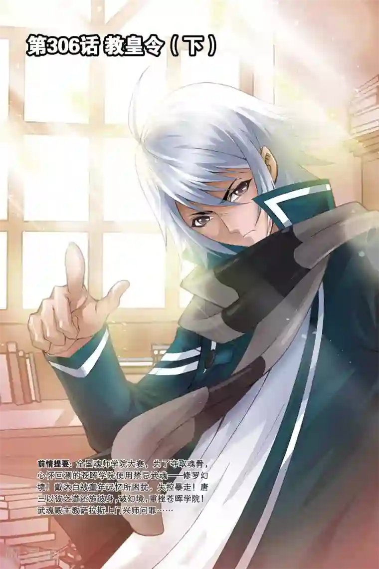 斗罗大陆第306话 教皇令(下)