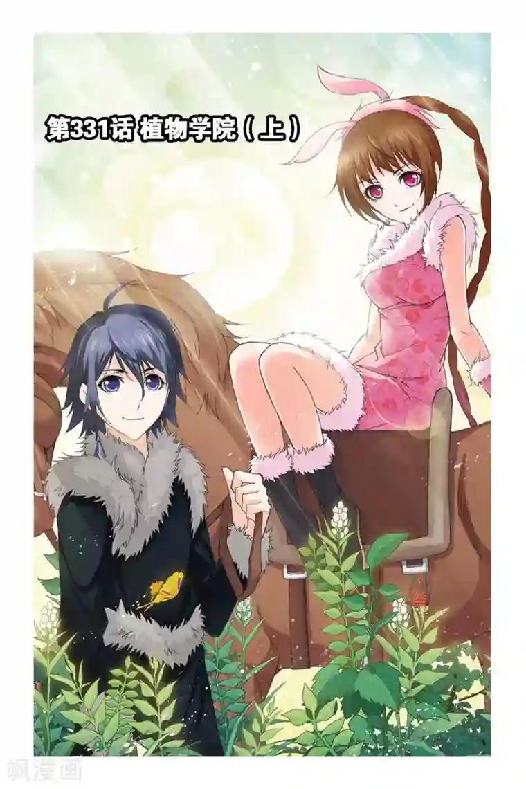 斗罗大陆第331话 植物学院(上)