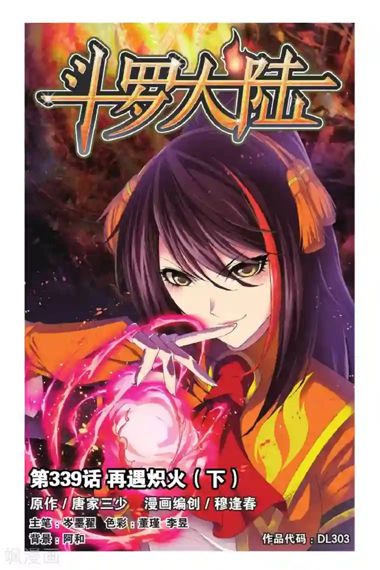 斗罗大陆第339话 再遇炽火(下)