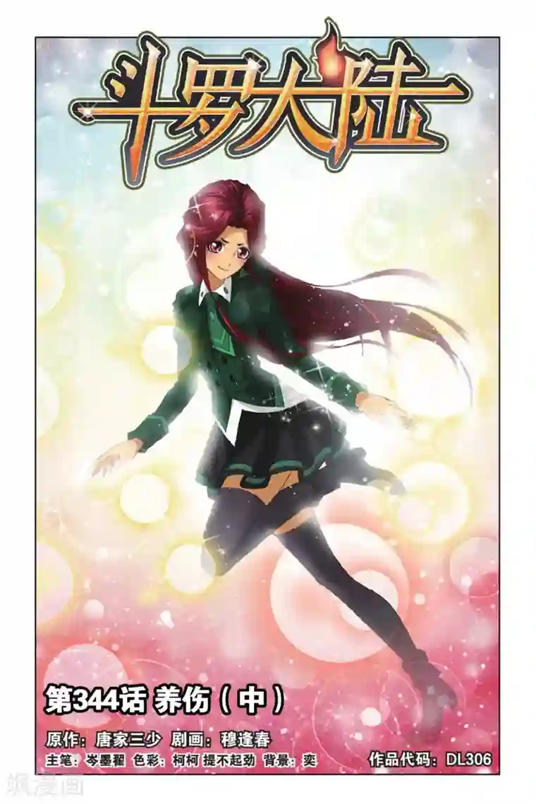 斗罗大陆第344话 养伤(中)