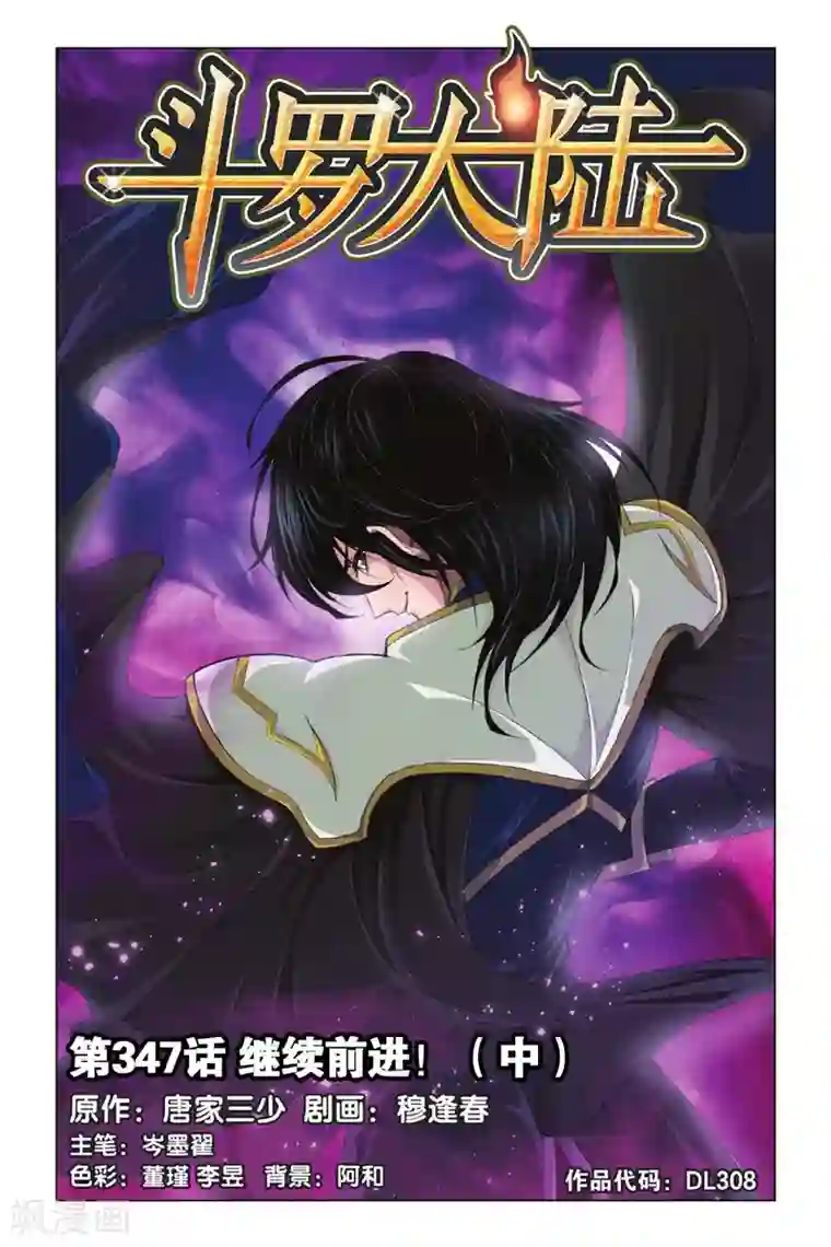 斗罗大陆第347话 继续前进(中)