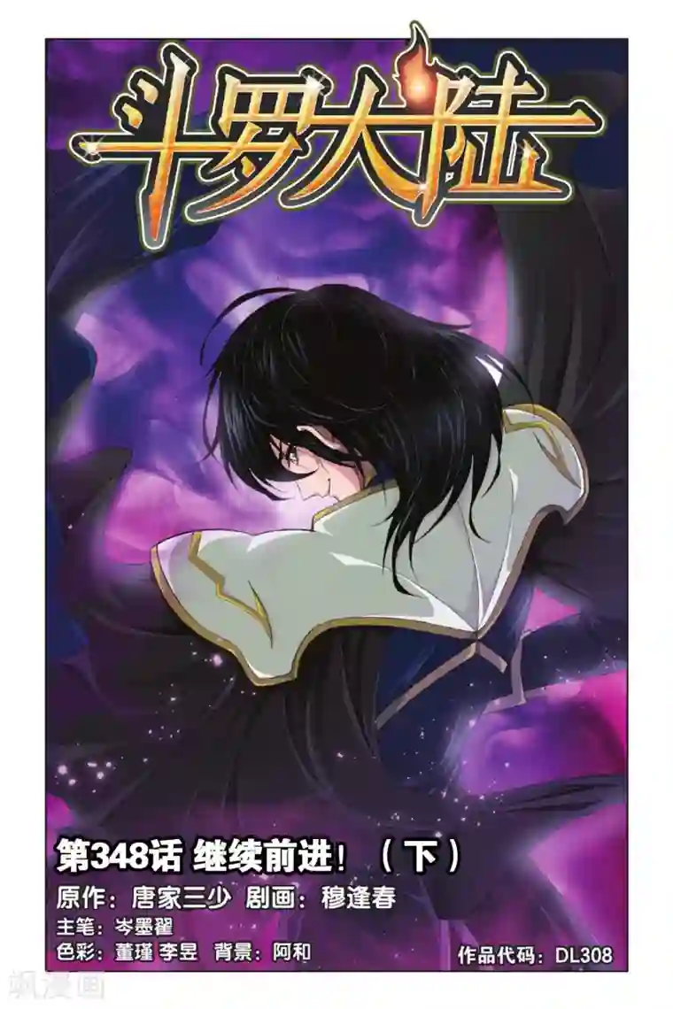 斗罗大陆第348话 继续前进(下)