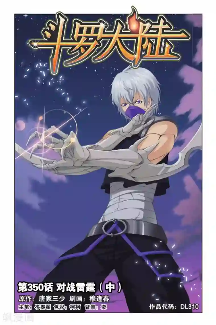 斗罗大陆第350话 对战雷霆(中)