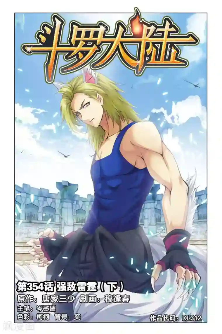 斗罗大陆第354话 强敌雷霆(下)