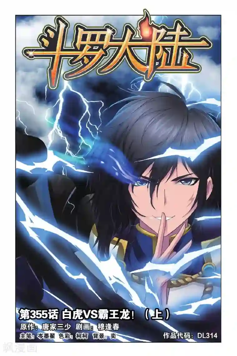 斗罗大陆第355话 白虎VS霸王龙！(上)