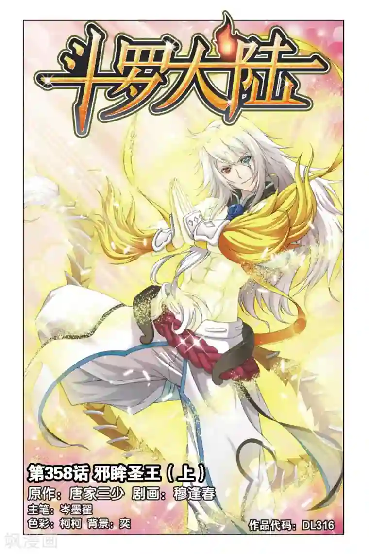 斗罗大陆第358话 邪眸圣王(上)