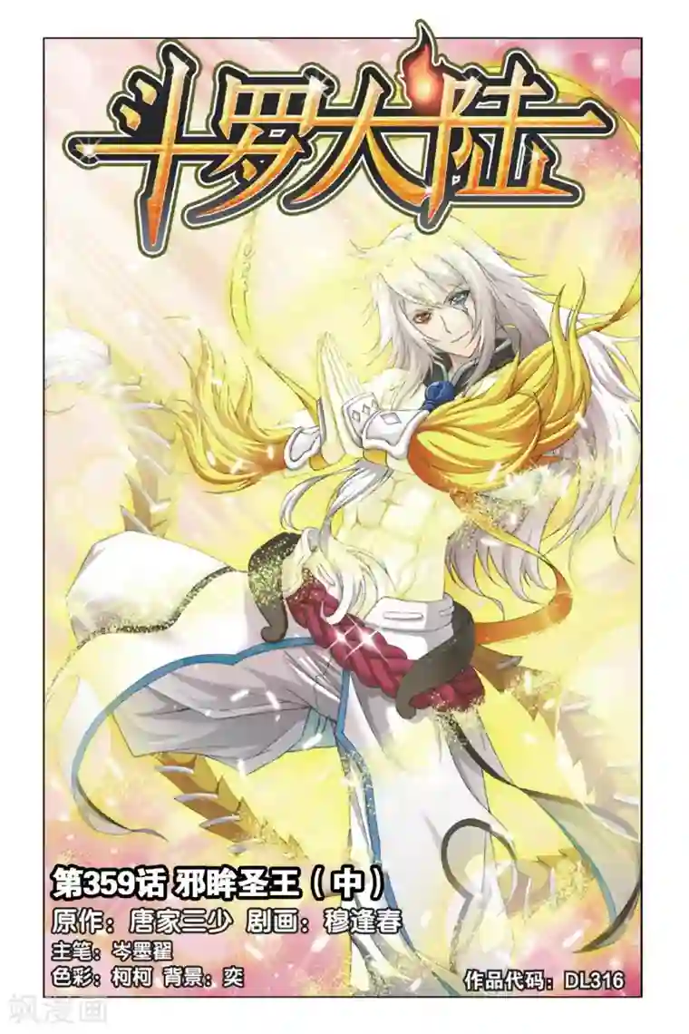 斗罗大陆第359话 邪眸圣王(中)