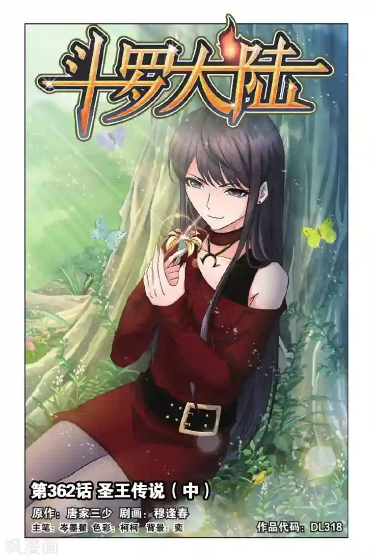 斗罗大陆第362话 圣王传说(中)