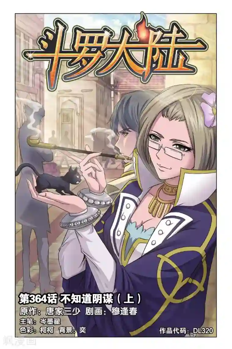 斗罗大陆第364话 不知道的阴谋(上)
