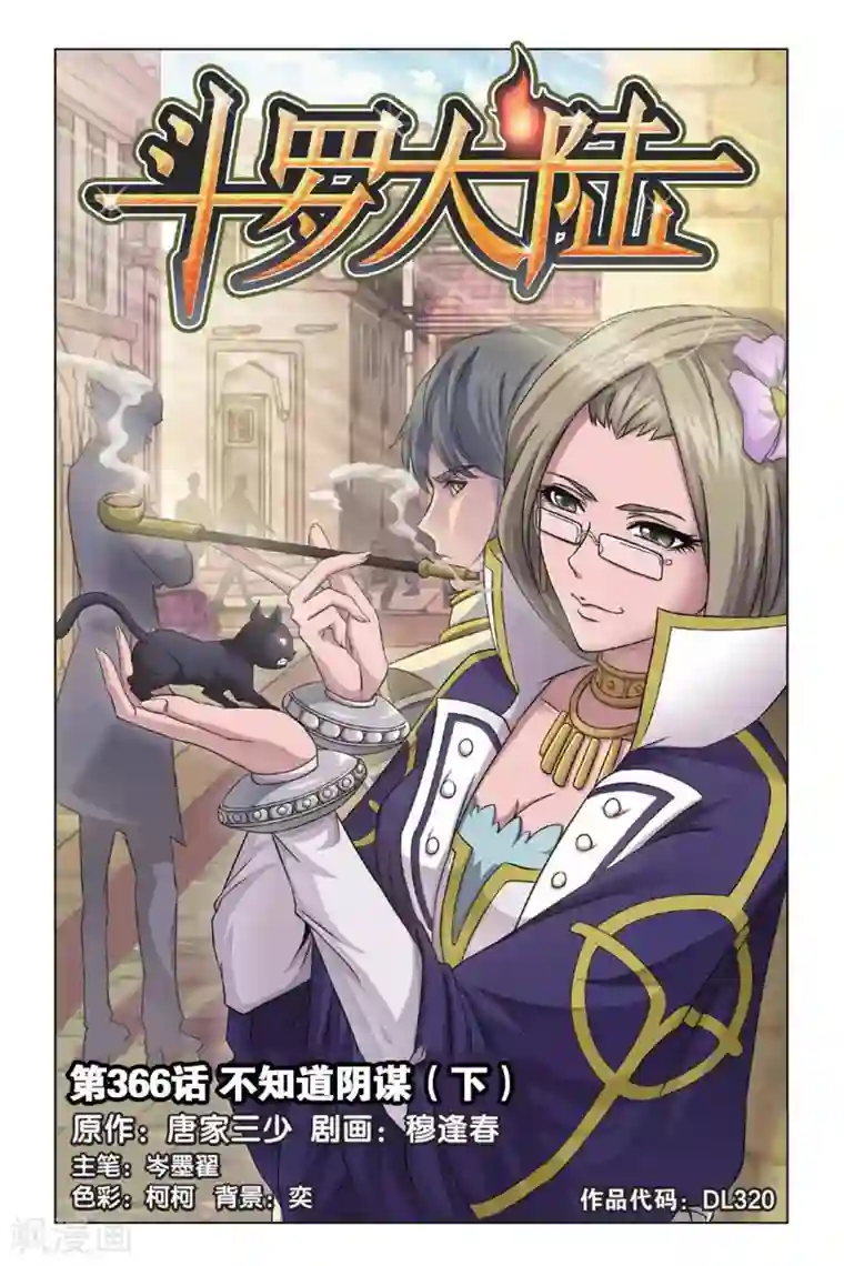 斗罗大陆第366话 不知道的阴谋(下)