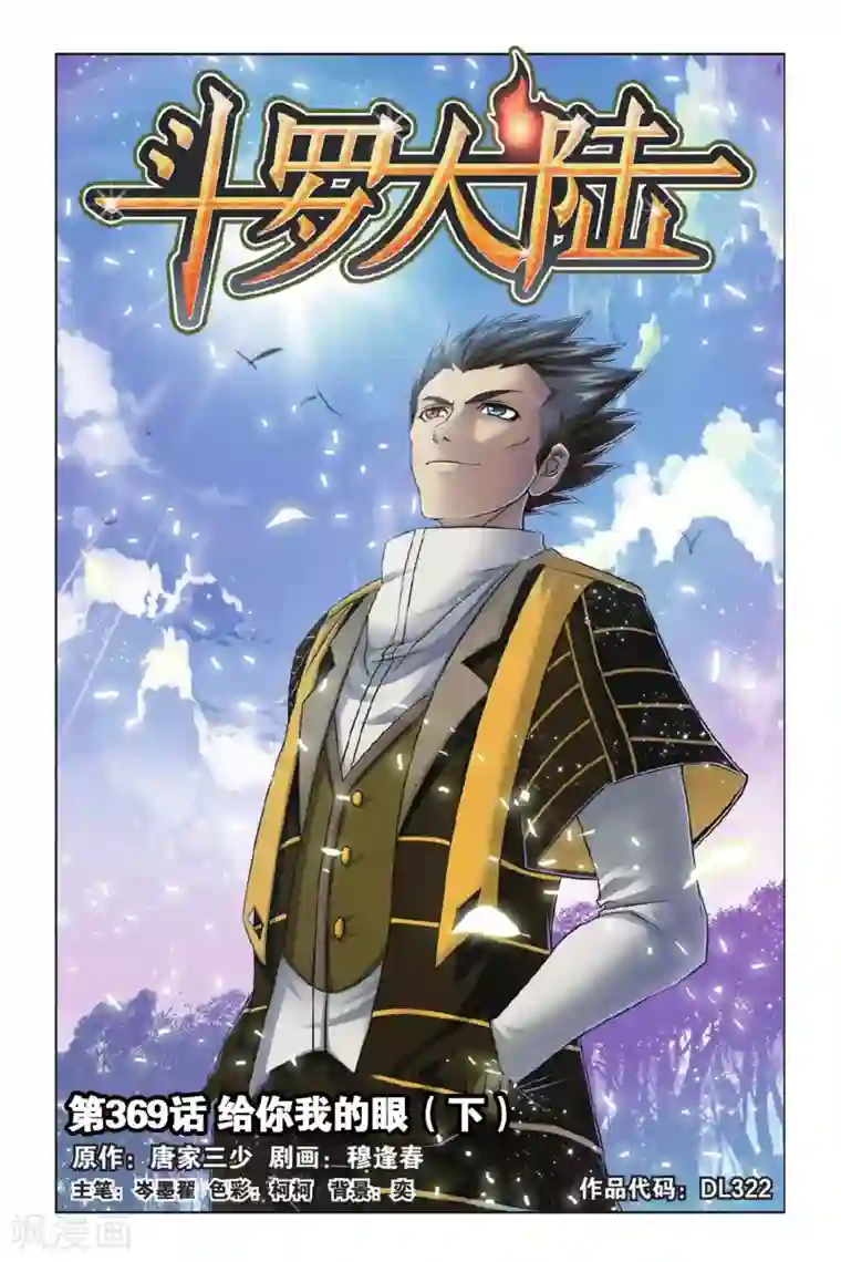 斗罗大陆第369话 给你我的眼(下)