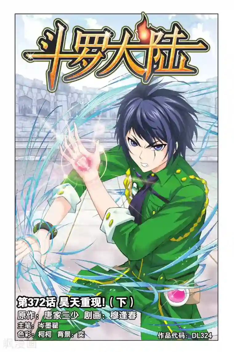 斗罗大陆第372话 昊天重现！(下)