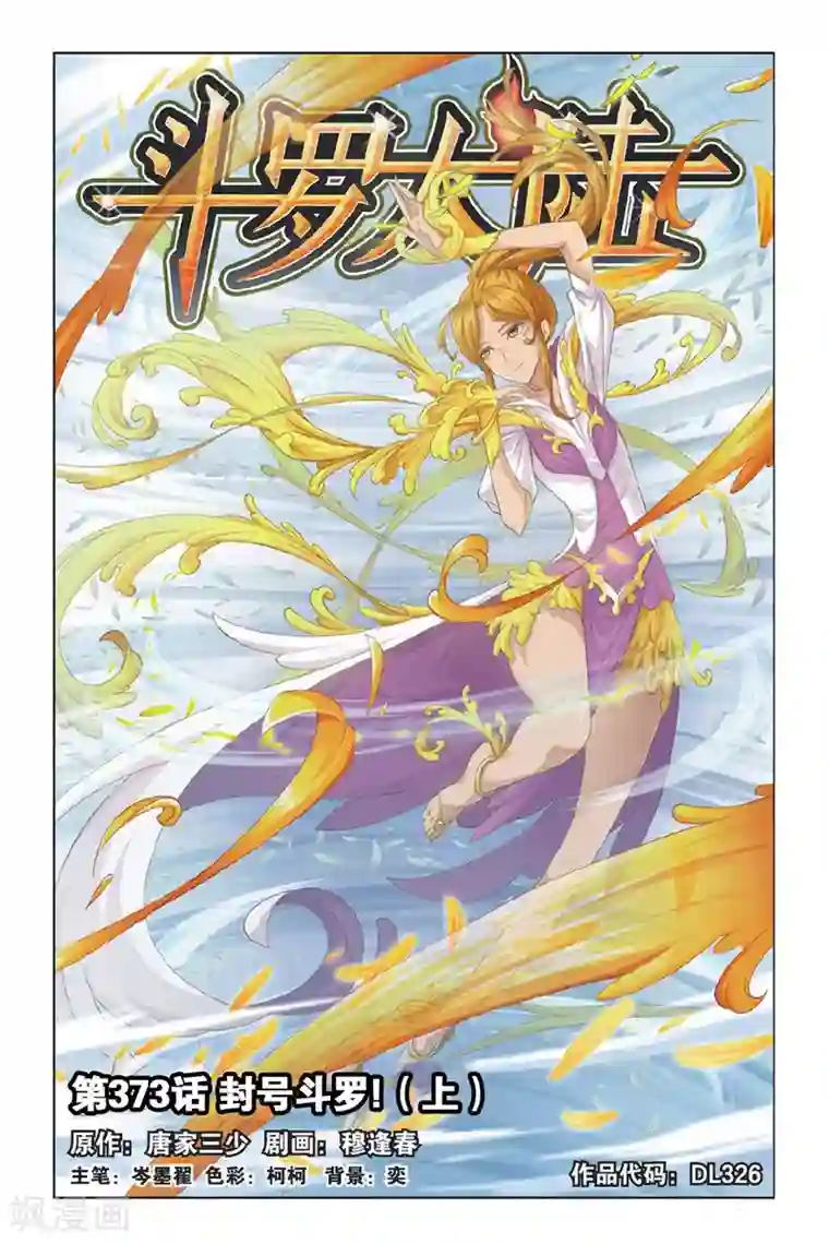 斗罗大陆第373话 封号斗罗！(上)