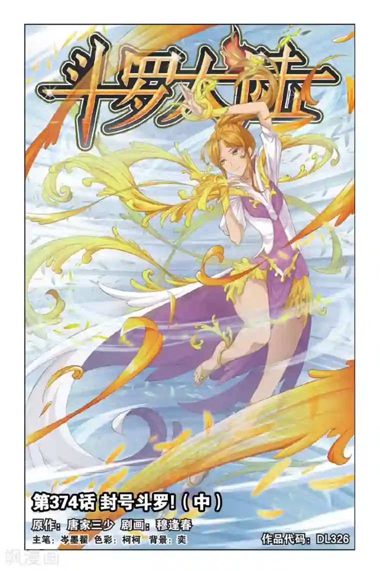 斗罗大陆第374话 封号斗罗！(中)