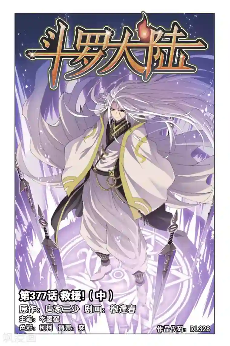 斗罗大陆第377话 救援！(中)