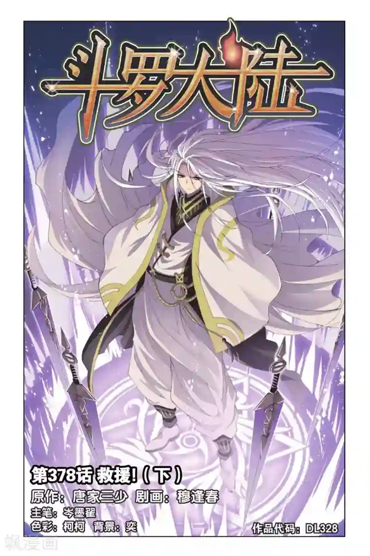 斗罗大陆第378话 救援！(下)