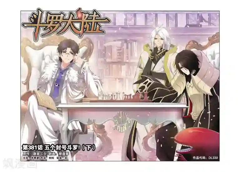 斗罗大陆第381话 五个封号斗罗！(下)