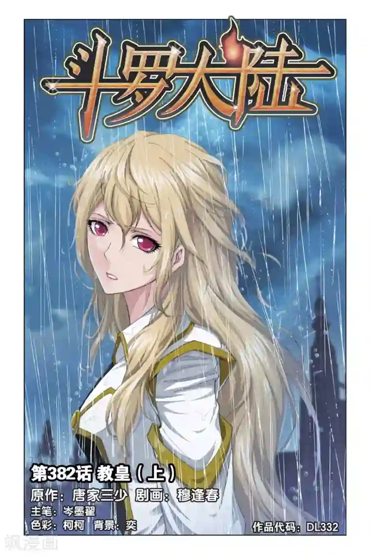 斗罗大陆第382话 教皇(上)