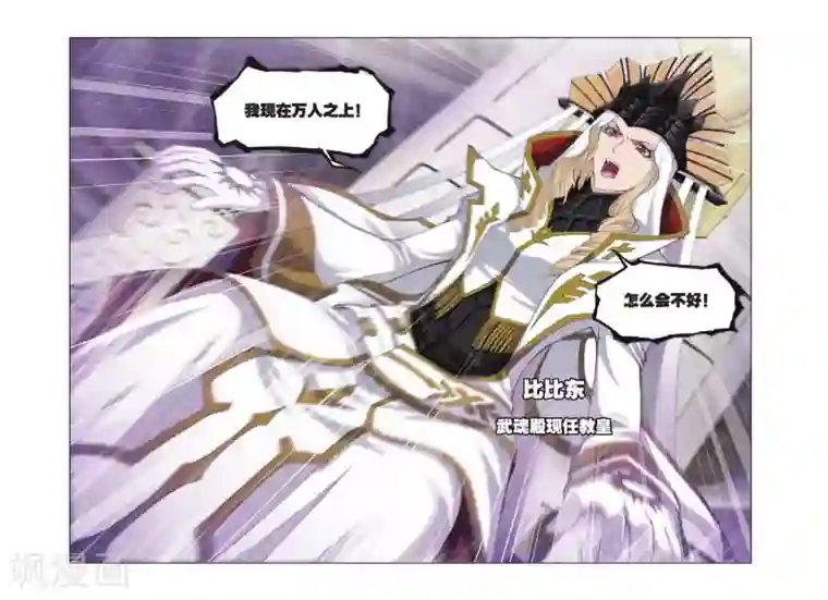 斗罗大陆第382话 教皇(上)