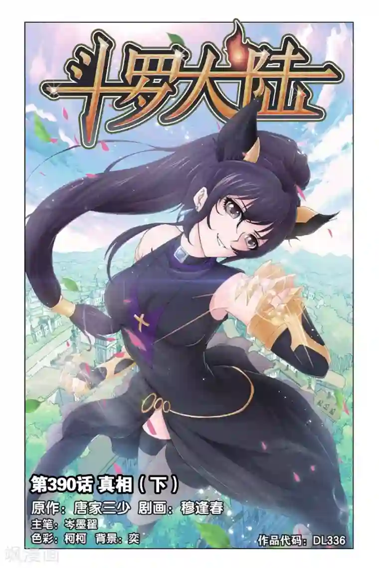 斗罗大陆第390话 真相(下)