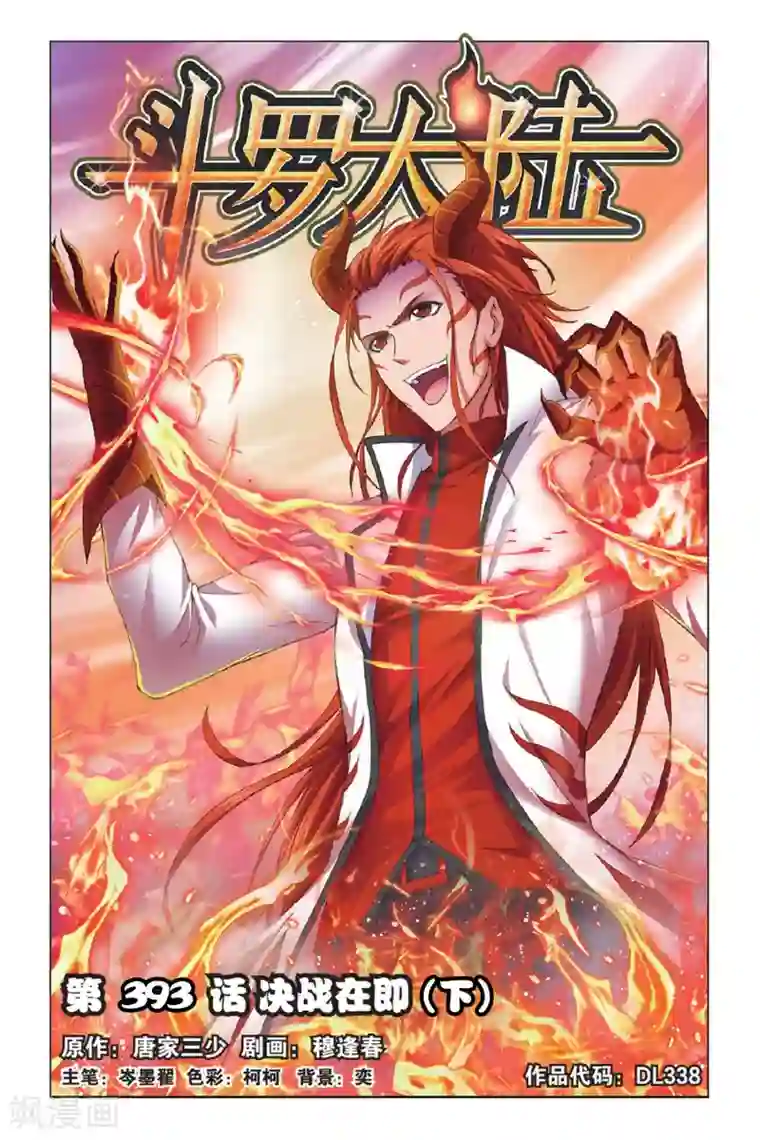 斗罗大陆第393话 决战在即(下)