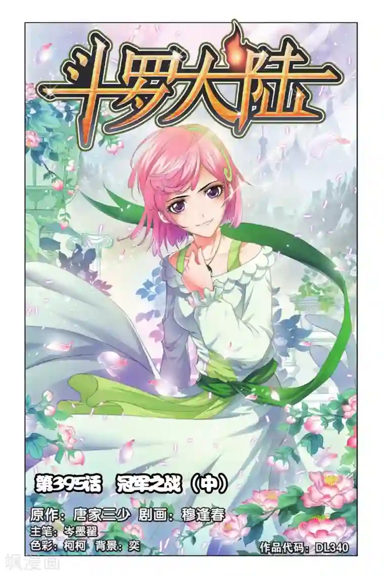 斗罗大陆第395话 冠军之战(中)