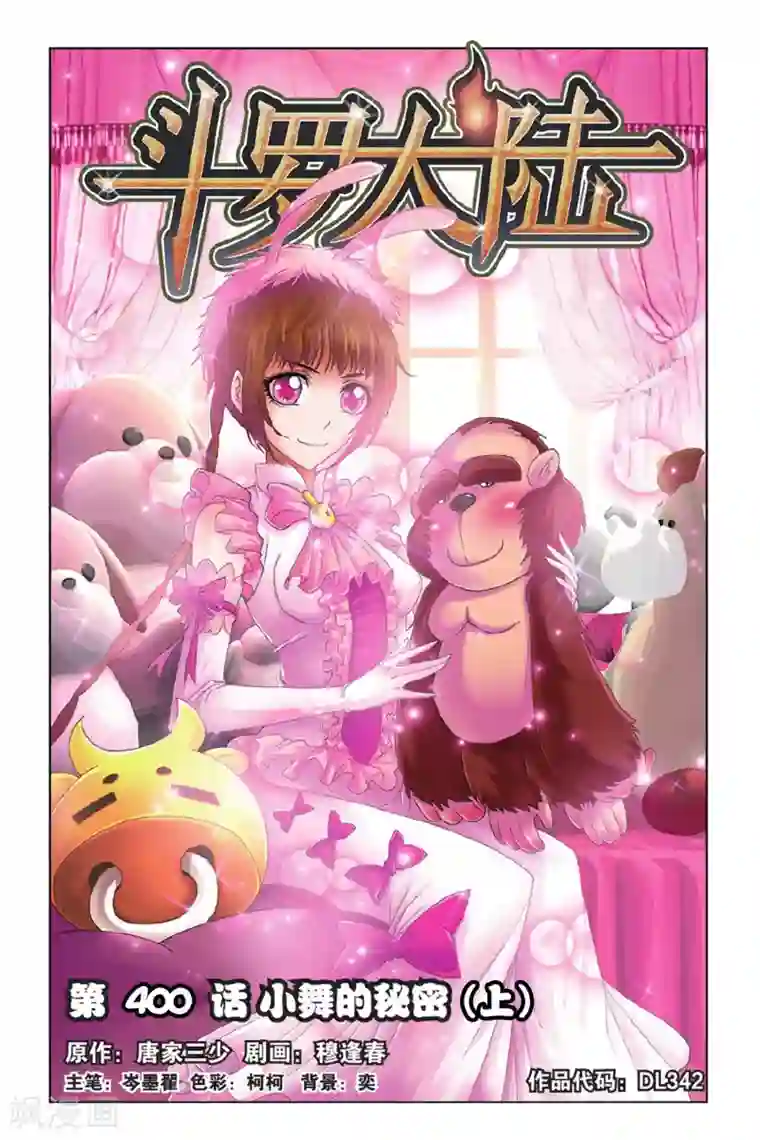 斗罗大陆第400话 小舞的秘密(上)