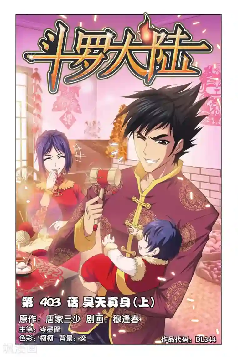 斗罗大陆第403话 昊天真身(上)