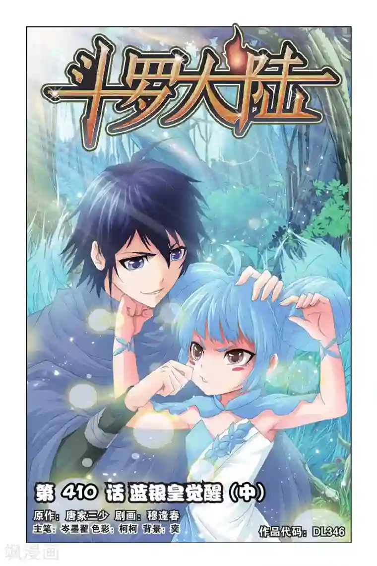斗罗大陆第410话 蓝银皇觉醒(中)