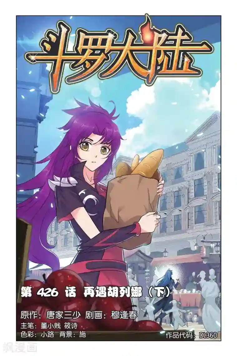 斗罗大陆第426话 再遇胡列娜(下)