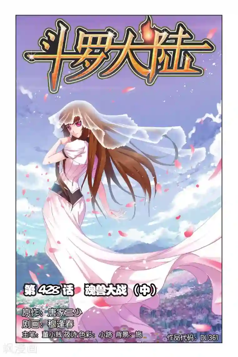 斗罗大陆第428话 魂兽大战(中)