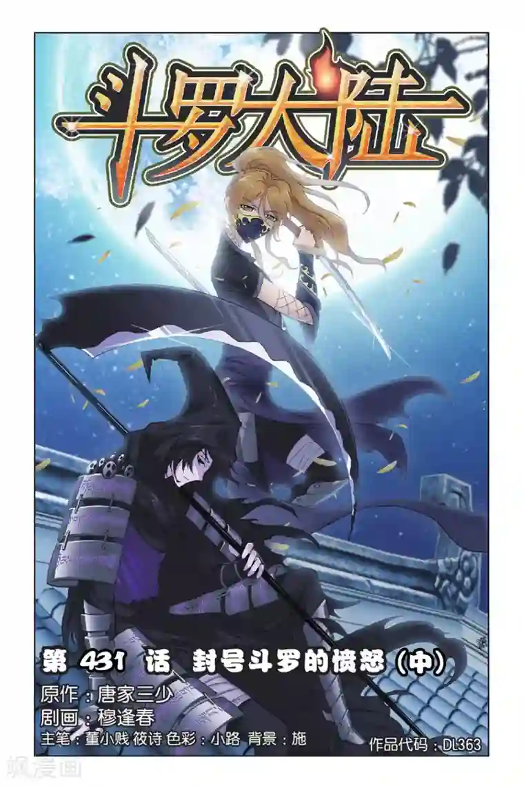 斗罗大陆第431话 封号斗罗的愤怒(中)